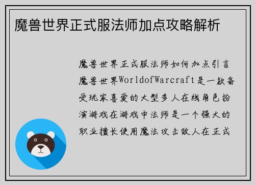魔兽世界正式服法师加点攻略解析