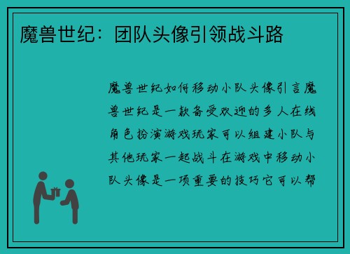 魔兽世纪：团队头像引领战斗路
