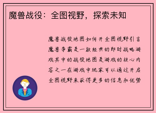 魔兽战役：全图视野，探索未知